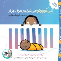 تنی کوچولو می خواهد حرف بزند